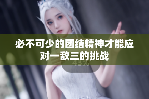 必不可少的团结精神才能应对一敌三的挑战