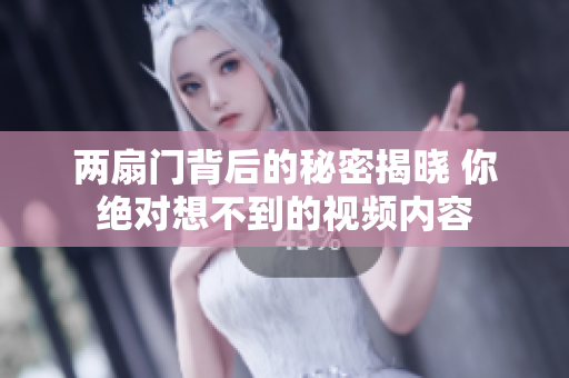 两扇门背后的秘密揭晓 你绝对想不到的视频内容