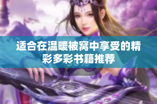 适合在温暖被窝中享受的精彩多彩书籍推荐