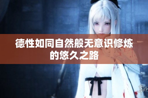 德性如同自然般无意识修炼的悠久之路
