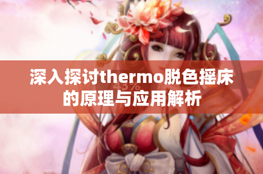 深入探讨thermo脱色摇床的原理与应用解析