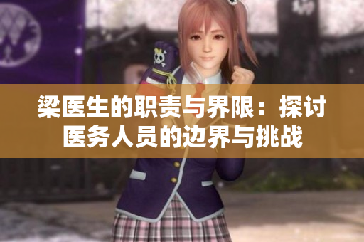 梁医生的职责与界限：探讨医务人员的边界与挑战