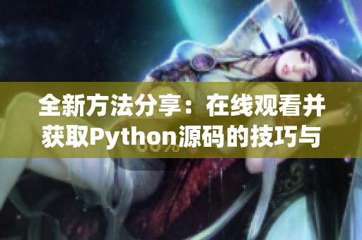 全新方法分享：在线观看并获取Python源码的技巧与资源