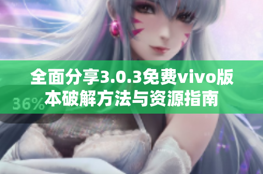 全面分享3.0.3免费vivo版本破解方法与资源指南