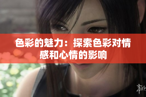色彩的魅力：探索色彩对情感和心情的影响