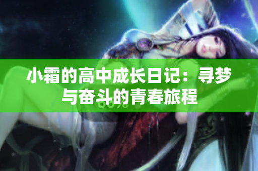 小霜的高中成长日记：寻梦与奋斗的青春旅程