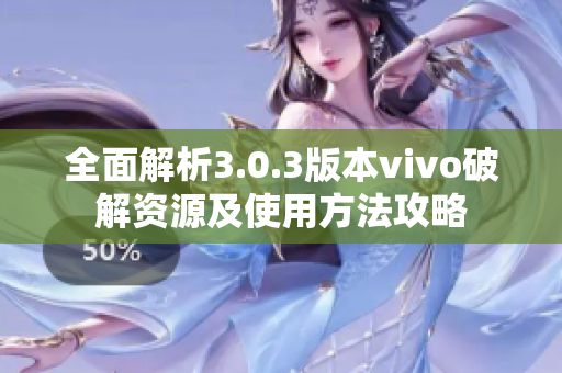 全面解析3.0.3版本vivo破解资源及使用方法攻略