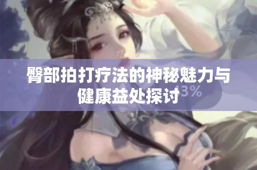臀部拍打疗法的神秘魅力与健康益处探讨