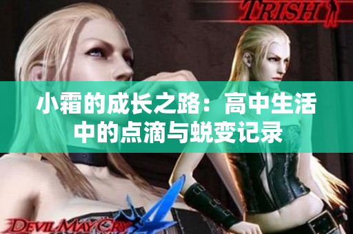 小霜的成长之路：高中生活中的点滴与蜕变记录