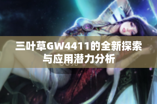 三叶草GW4411的全新探索与应用潜力分析