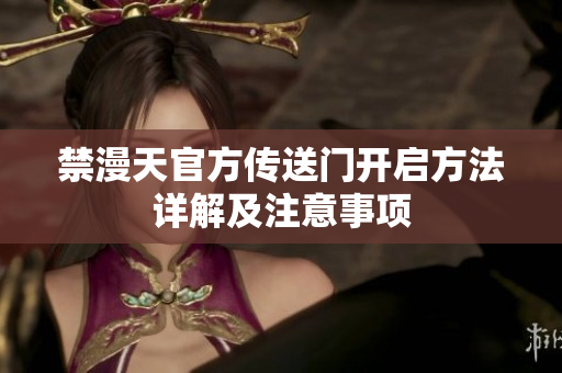 禁漫天官方传送门开启方法详解及注意事项
