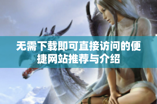 无需下载即可直接访问的便捷网站推荐与介绍