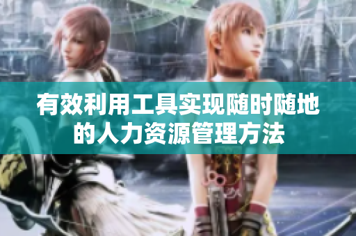 有效利用工具实现随时随地的人力资源管理方法