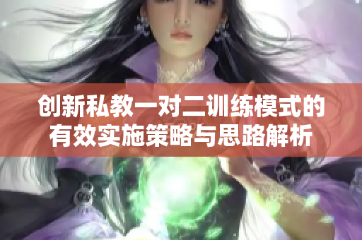 创新私教一对二训练模式的有效实施策略与思路解析