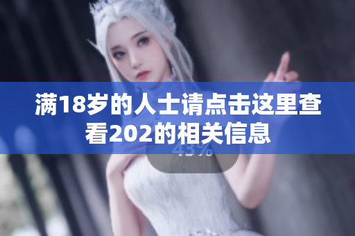 满18岁的人士请点击这里查看202的相关信息