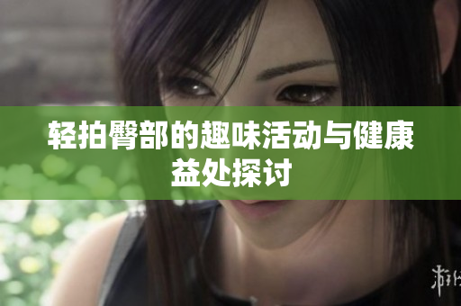 轻拍臀部的趣味活动与健康益处探讨