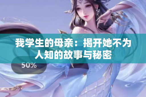 我学生的母亲：揭开她不为人知的故事与秘密