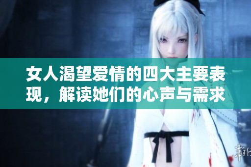 女人渴望爱情的四大主要表现，解读她们的心声与需求