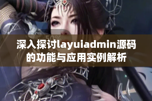 深入探讨layuiadmin源码的功能与应用实例解析