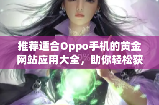 推荐适合Oppo手机的黄金网站应用大全，助你轻松获取信息