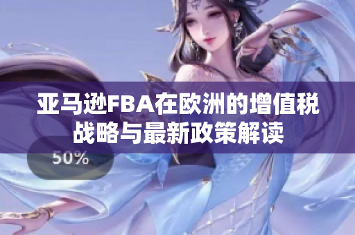 亚马逊FBA在欧洲的增值税战略与最新政策解读