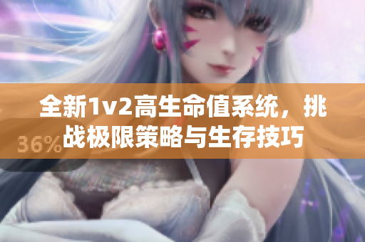 全新1v2高生命值系统，挑战极限策略与生存技巧