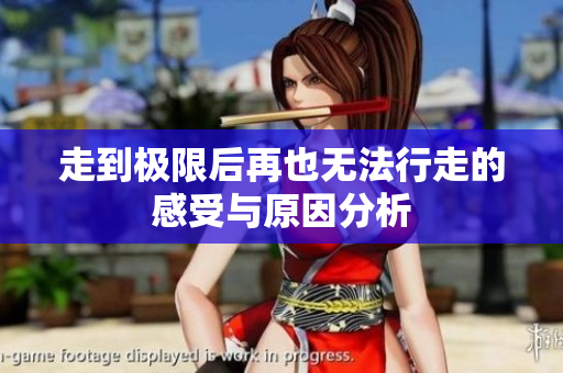 走到极限后再也无法行走的感受与原因分析