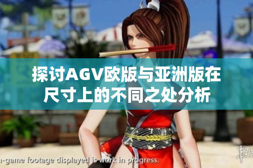 探讨AGV欧版与亚洲版在尺寸上的不同之处分析