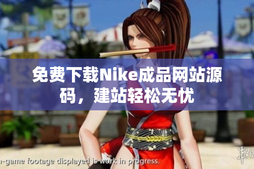 免费下载Nike成品网站源码，建站轻松无忧