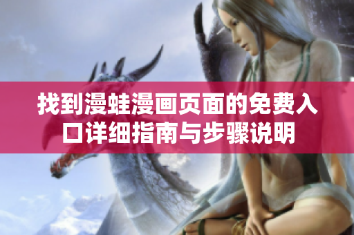 找到漫蛙漫画页面的免费入口详细指南与步骤说明