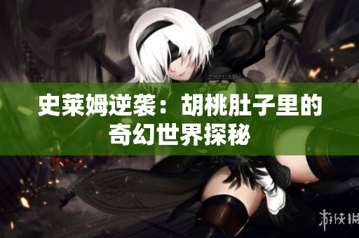 史莱姆逆袭：胡桃肚子里的奇幻世界探秘