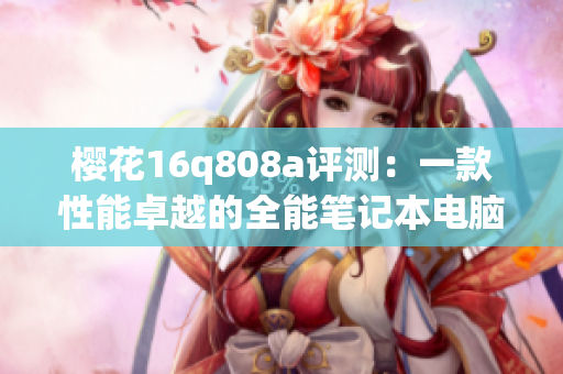 樱花16q808a评测：一款性能卓越的全能笔记本电脑