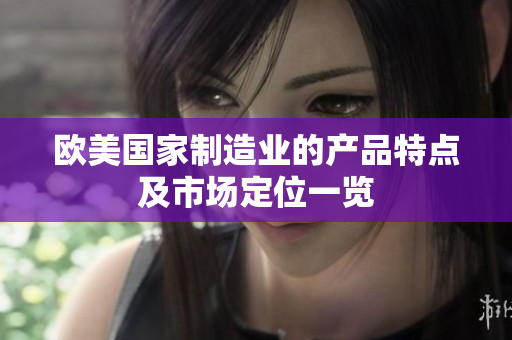 欧美国家制造业的产品特点及市场定位一览