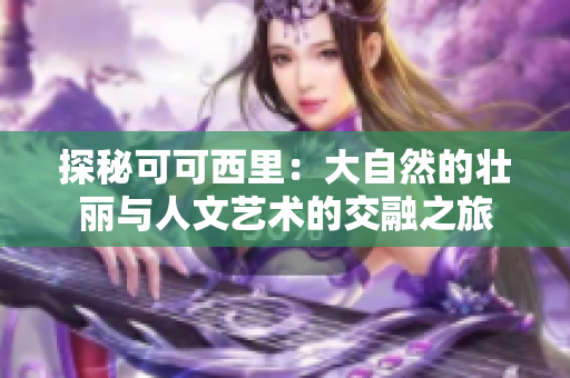 探秘可可西里：大自然的壮丽与人文艺术的交融之旅