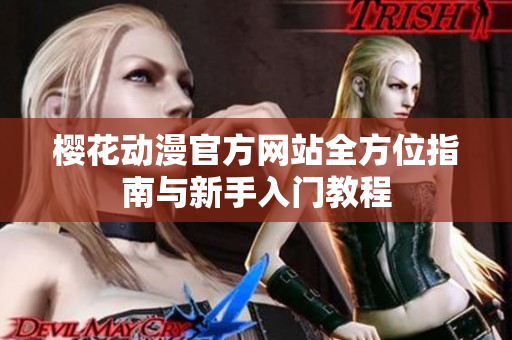 樱花动漫官方网站全方位指南与新手入门教程