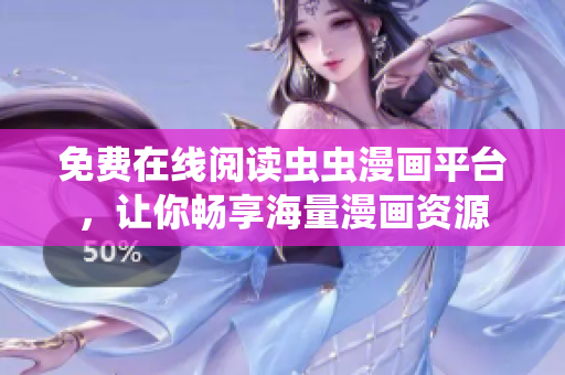 免费在线阅读虫虫漫画平台，让你畅享海量漫画资源