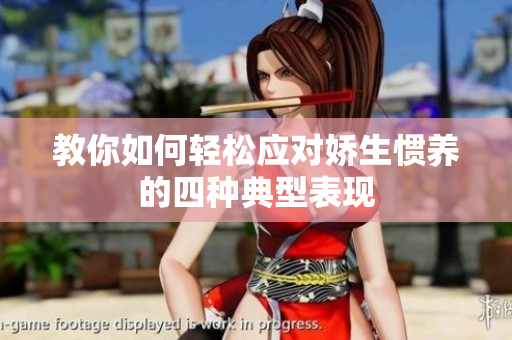 教你如何轻松应对娇生惯养的四种典型表现