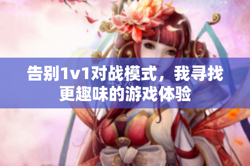 告别1v1对战模式，我寻找更趣味的游戏体验