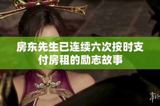 房东先生已连续六次按时支付房租的励志故事