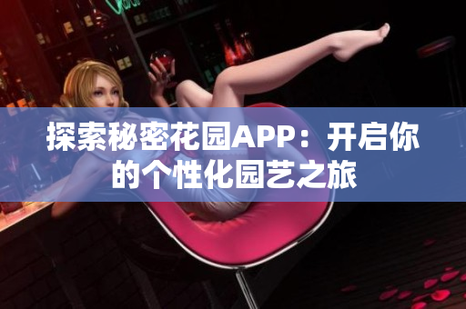 探索秘密花园APP：开启你的个性化园艺之旅
