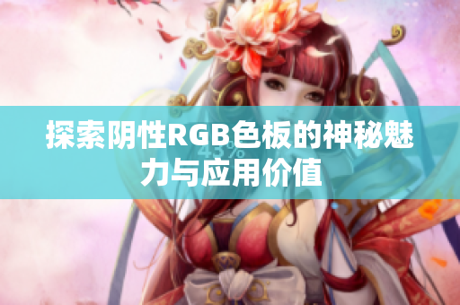 探索阴性RGB色板的神秘魅力与应用价值