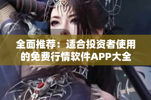 全面推荐：适合投资者使用的免费行情软件APP大全