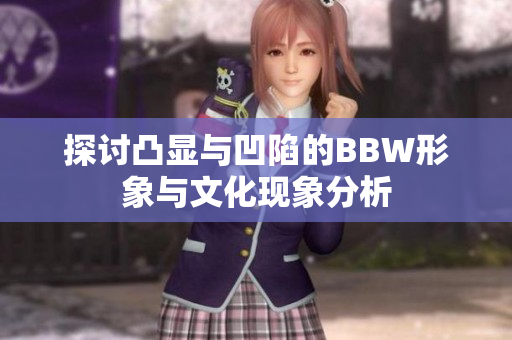 探讨凸显与凹陷的BBW形象与文化现象分析