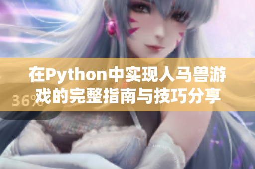 在Python中实现人马兽游戏的完整指南与技巧分享