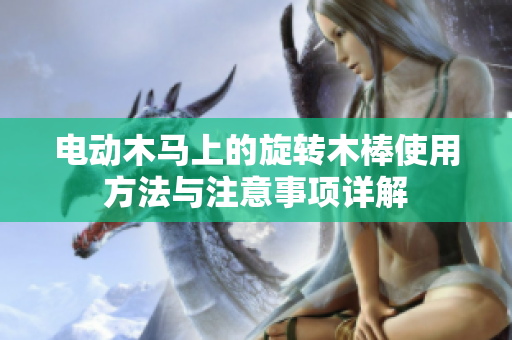电动木马上的旋转木棒使用方法与注意事项详解