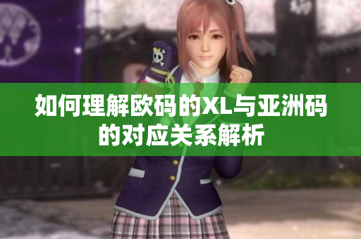 如何理解欧码的XL与亚洲码的对应关系解析