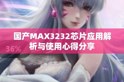 国产MAX3232芯片应用解析与使用心得分享
