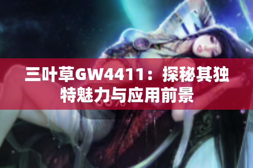三叶草GW4411：探秘其独特魅力与应用前景