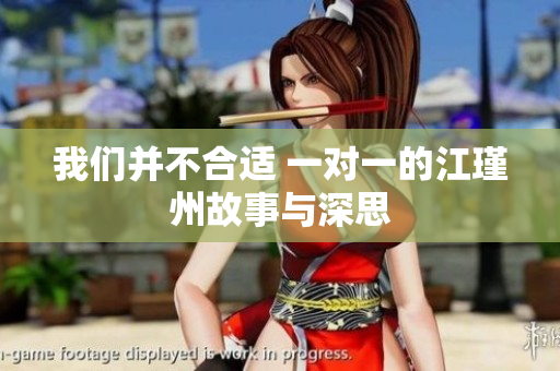 我们并不合适 一对一的江瑾州故事与深思