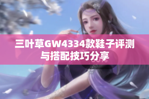 三叶草GW4334款鞋子评测与搭配技巧分享